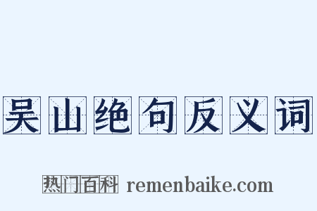 吴山绝句反义词是什么意思的图片